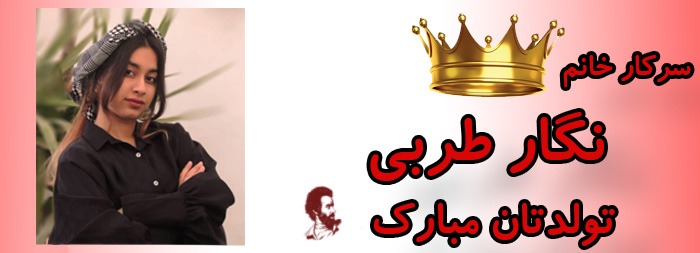 سرکار خانم نگار طربی تولدت مبارک